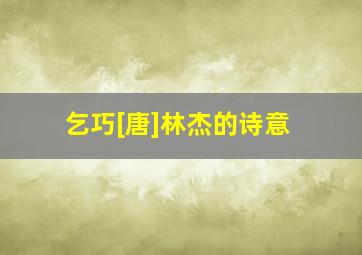 乞巧[唐]林杰的诗意